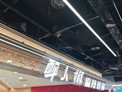 -醉人椒麻辣香锅(王府井喜悦店)