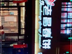 门面-老昌春饼(西民主路总店)