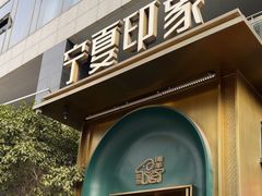 -清真·宁夏印象·盐池滩羊肉体验店(江宁路店)