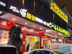 -凤张螺蛳粉·爽口粉(跃进路总店)