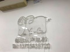 -摩登有记·新派泰国菜(银钻广场店)