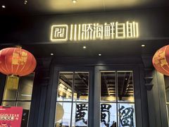 -川骄海鲜自助(河东店)