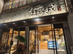 -佳藕天成(南宋御街店)