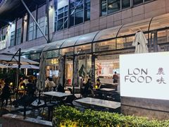 -农畉LONFOOD(福田星河COCOPark店)
