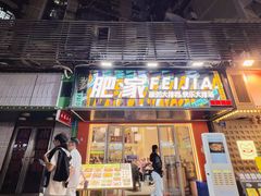 -肥家大排档(天河体育西店)