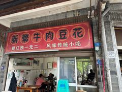 -新繁牛肉豆花(都江堰店)