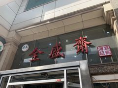 门面-清真全盛斋传统糕点(许士庙店)