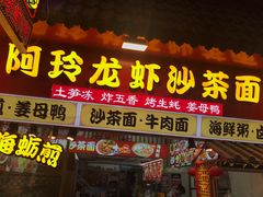 门面-老闽味姜母鸭·煎蟹闽菜餐厅(曾厝垵地标店)