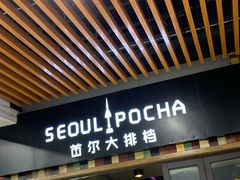 -首尔大排档