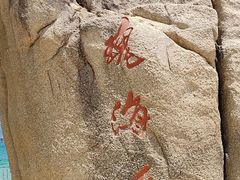 -玫瑰海岸文化旅游度假区