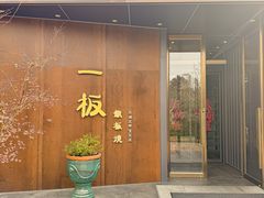 -一板铁板烧·隐秘一线江景花园餐厅(西湖左岸·天元店)