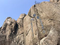 -崂山巨峰游览区