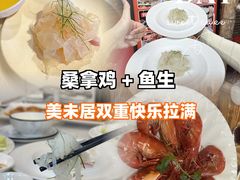 -美未居·老字号·地道顺德菜·桑拿鸡·鱼生(容桂店)