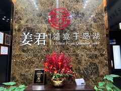 -姜君·千岛湖鱼头馆(浦东大道店)