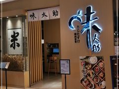 门面-味太助·银饭食堂(中华城店)