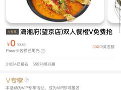 霸王餐-潇湘府•湘菜领军品牌(望京店)