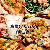 鸟繁YAKITORI在杨浦开新店啦