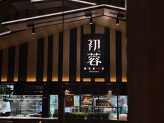 -初蓉丨遇见新川菜(亲贤街荣耀店)