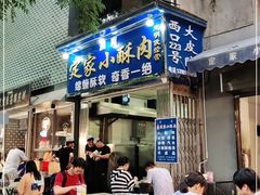 门面-定家小酥肉·清真(回民街店)