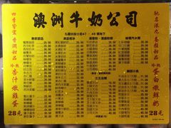 菜单-澳洲牛奶公司(佐敦店)