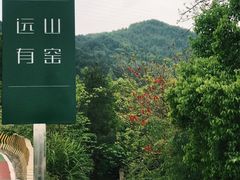 -远山有窑