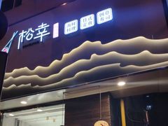 门面-松幸日式料理(中山路店)