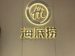-海底捞火锅(南海万科广场店)