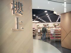 -楼上(新馬路澳門廣場店)