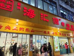 -海汇源老烧麦店(东大街总店)