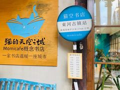 -猫的天空之城概念书店(束河店)