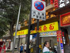 -花市豌杂面(民生路店)