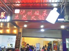 -陈记泸州酸菜豆花火锅(建设路店)