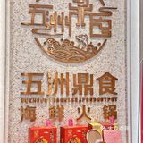 珠海美食｜新鲜高级海鲜火锅🦞新年聚餐首选‼️