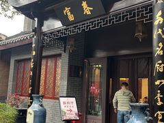 -富春茶社(国庆路店)