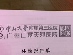 -广州仁爱天河医院体检中心