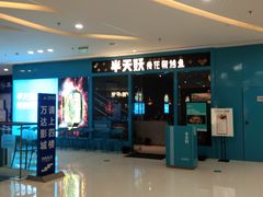 -半天妖烤鱼(芝罘万达店)