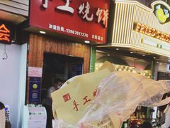 梅菜扣肉饼-徐禾记手工烧饼(农院路店)