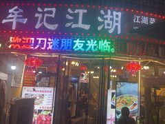 -牟记江湖特色重庆菜鱼蛋青蛙黄鳝海参(巴南区鱼洞鲁能店)