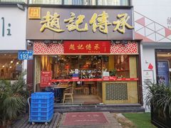 门面-赵记传承(广州越秀五羊新城店)