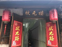 门面-状元楼(东大街店)