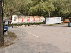 -十渡东湖港风景区