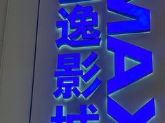 -金逸影城(荟聚IMAX激光店)
