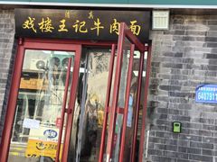 -清真-戏楼王记牛肉面