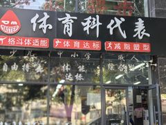 -体育科代表搏击散打体能训练馆(陶然亭店)