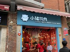 门面-小猪找肉肉脯干(鼓浪屿店)