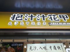 门面-降龙爪爪(建设路1店)