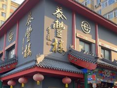 -泰丰楼(前门西大街店)