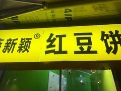 门面-薛新颖红豆饼(中式甜点山师店)
