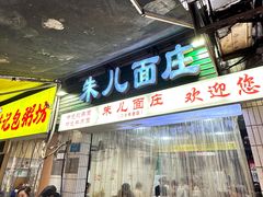 -朱儿面庄(洋河三路店)