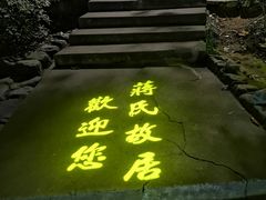 -蒋氏故居